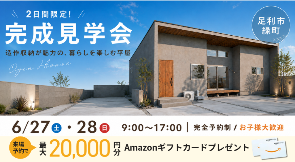 平屋の完成見学会