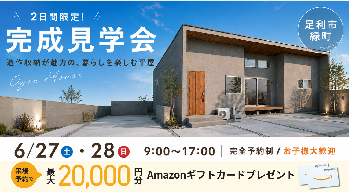平屋の完成見学会
