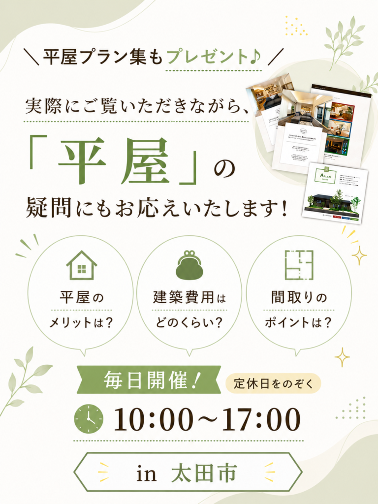 群馬で建てる平屋