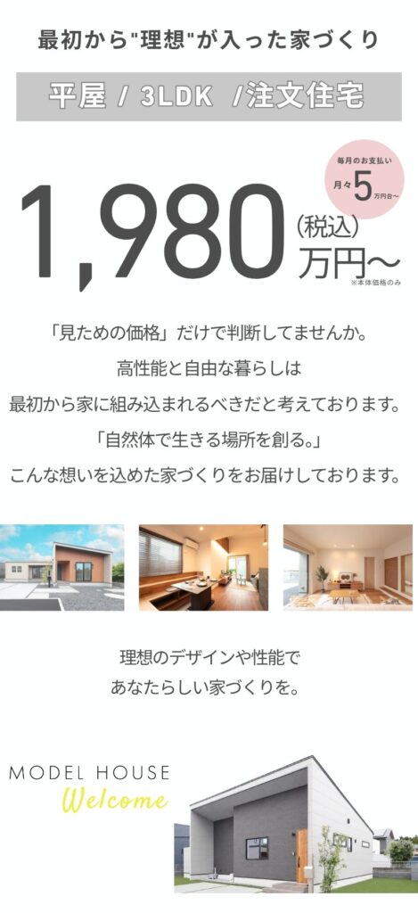 1,980万円からの家づくり
