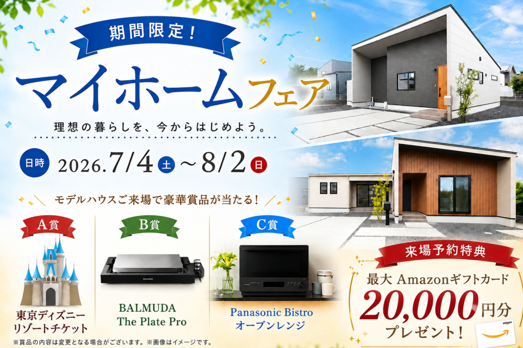 マイホームフェア