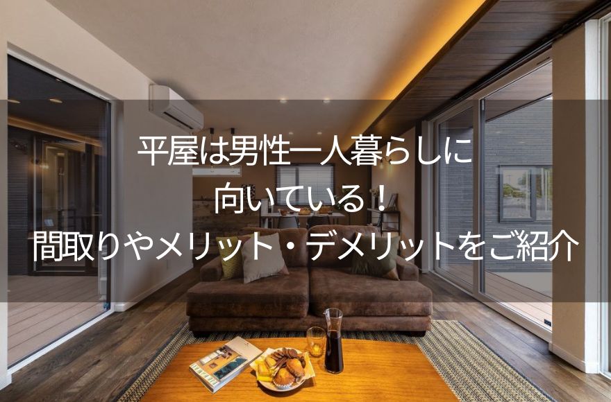平屋は男性一人暮らしに向いてる!間取りやメリット・デメリットをご紹介