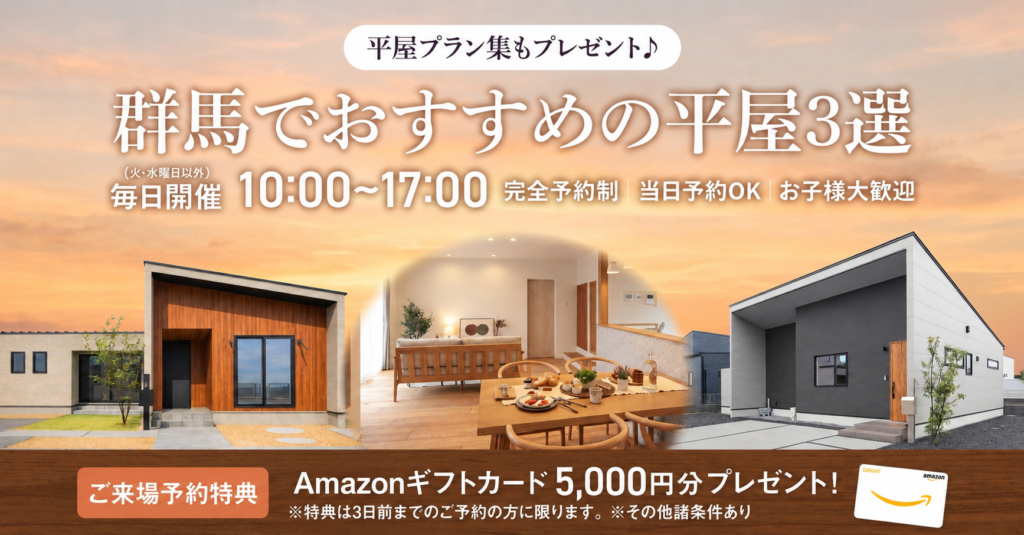 群馬でおすすめの平屋3選