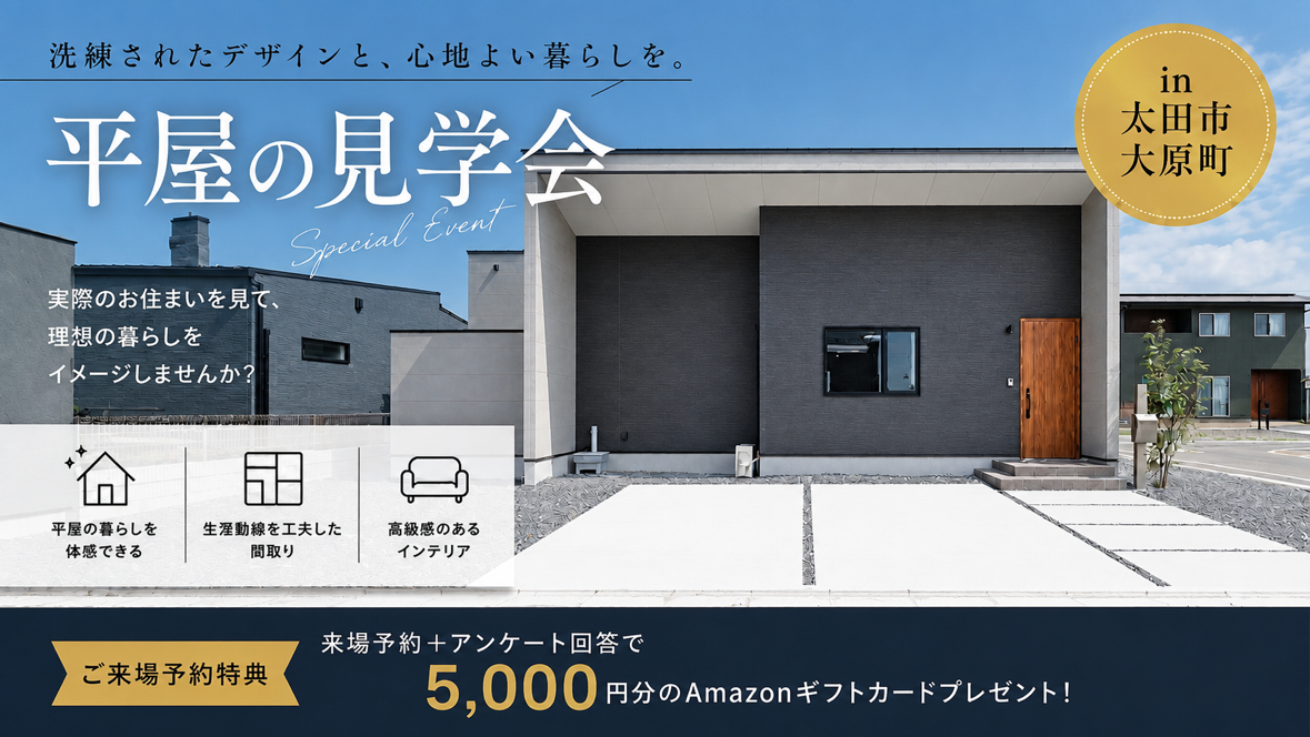 平屋の見学会