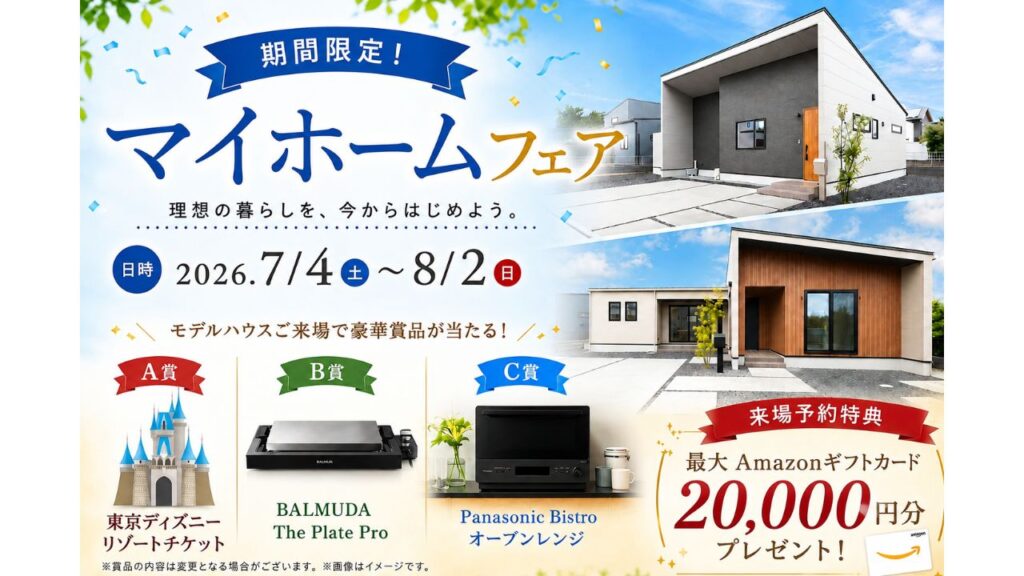 マイホームフェア