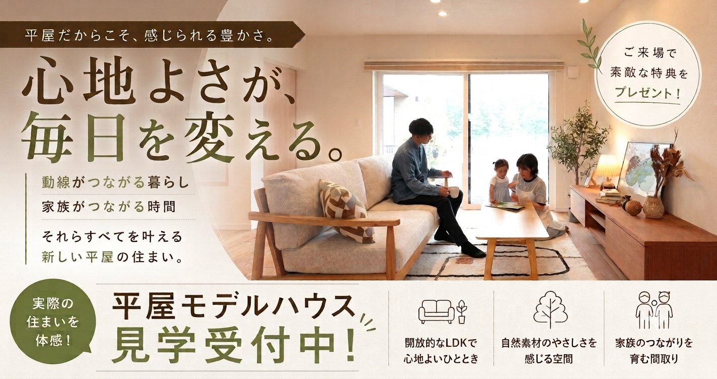 和×ナチュラルな平屋GRANDOPEN