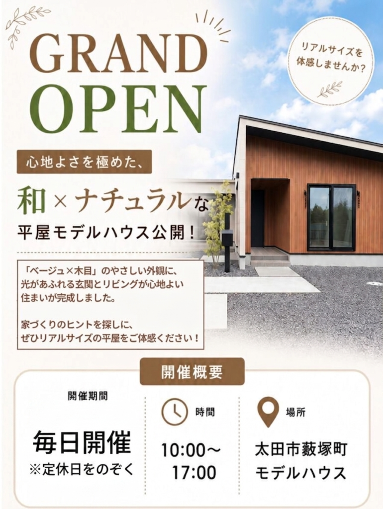 和×ナチュラルな平屋モデルハウスオープン