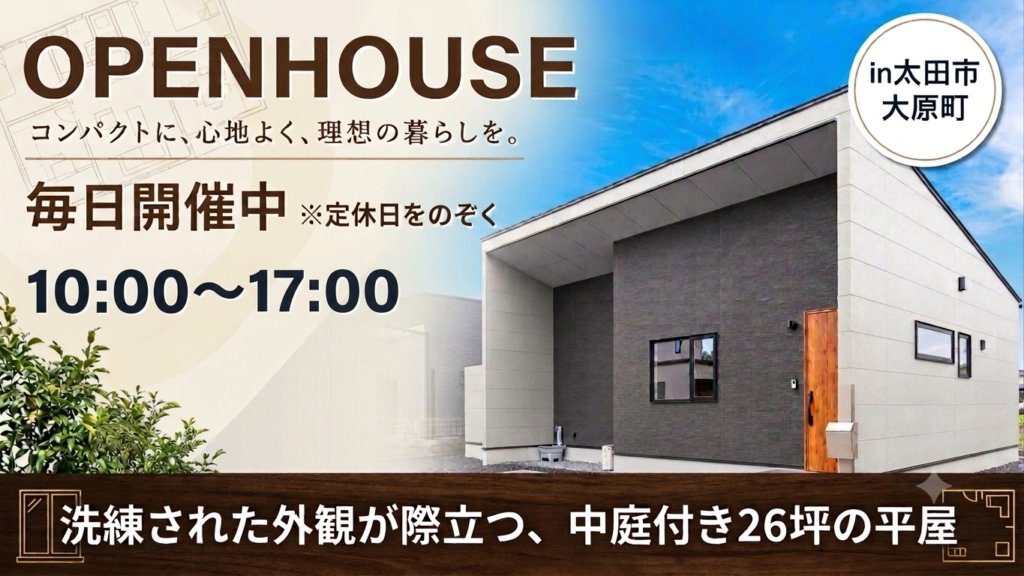 平屋の見学会