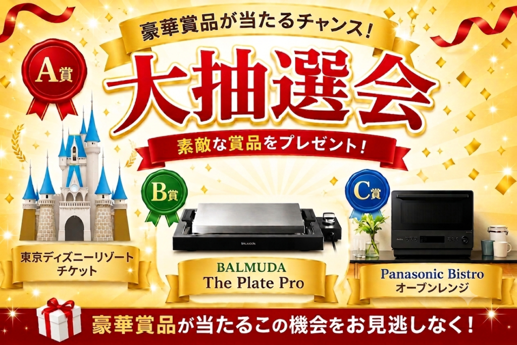 抽選内容