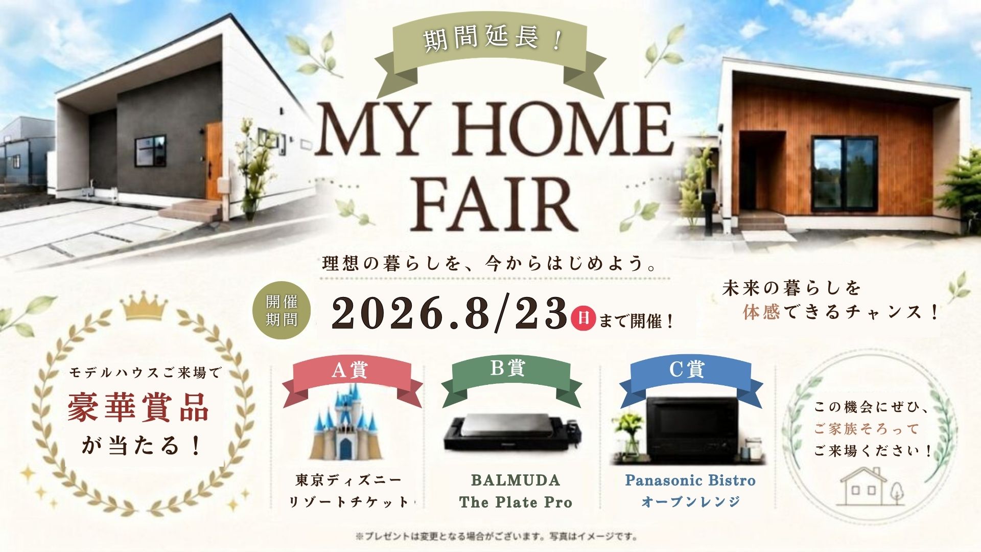 マイホームフェアの期間延長