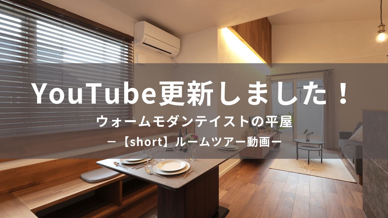 ウォームモダンテイストの平屋