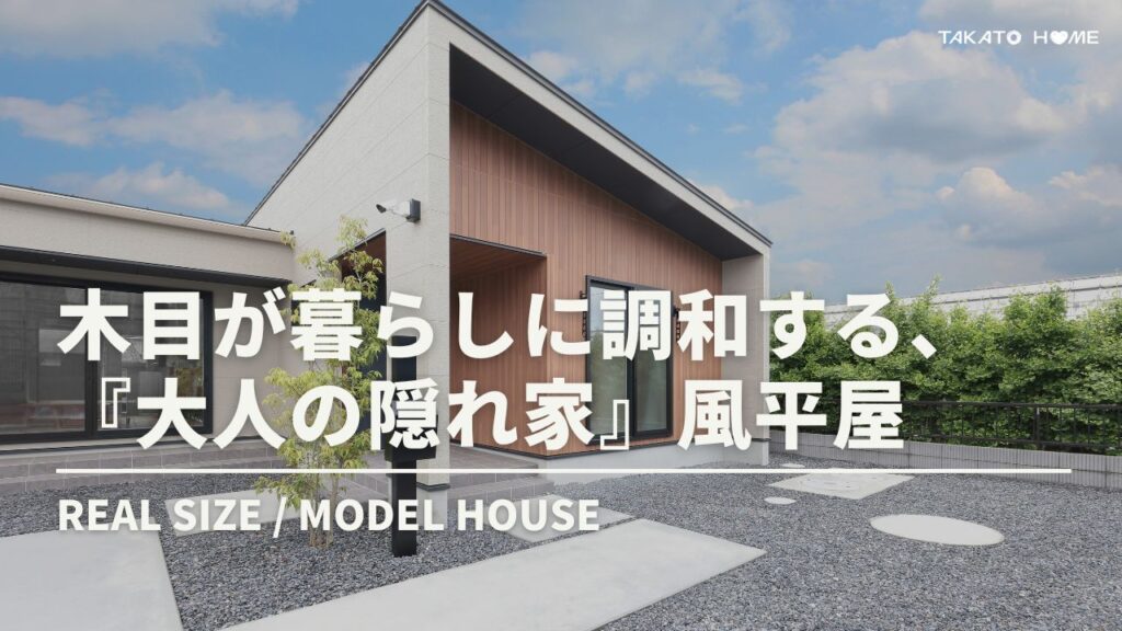 上質な木目が暮らしに調和する、『大人の隠れ家』風平屋ショート動画