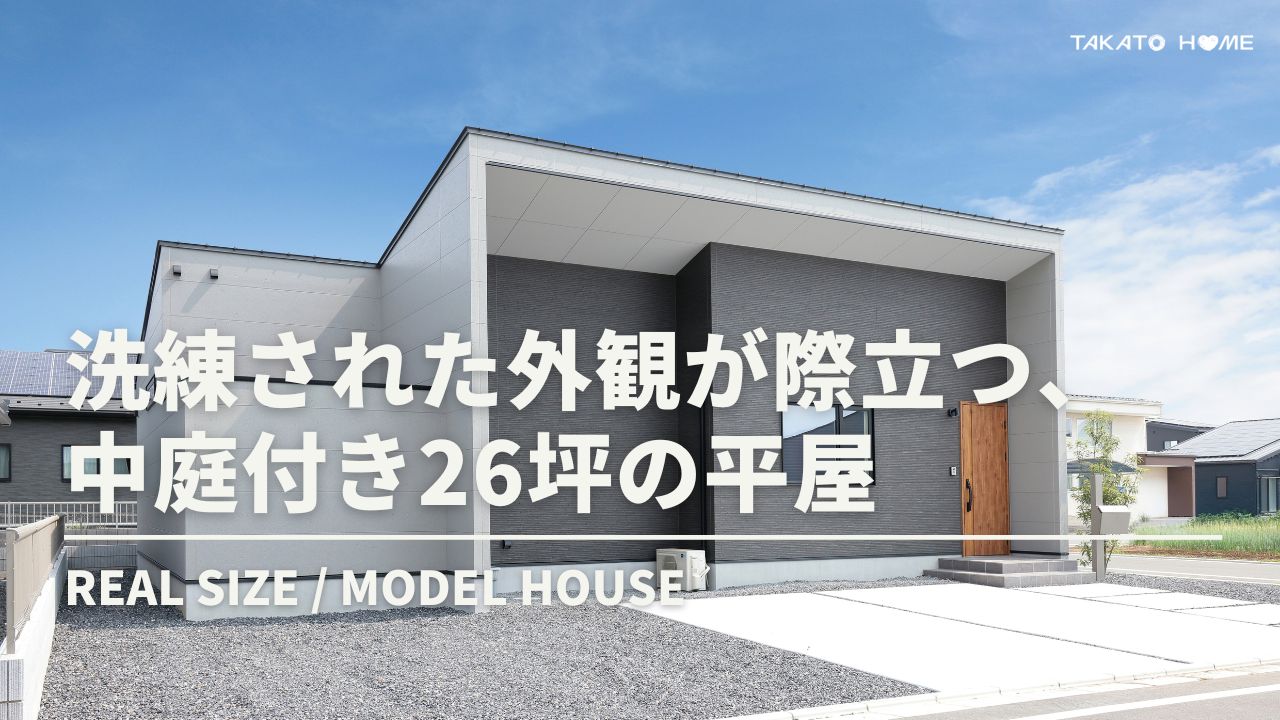 ウォームモダンテイストの平屋