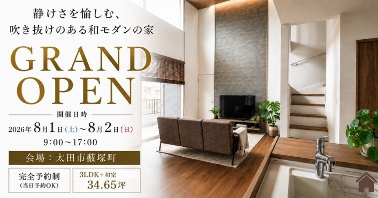 吹き抜け和モダンの家GRANDOPEN