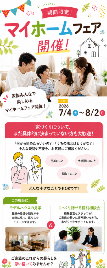 マイホームフェア
