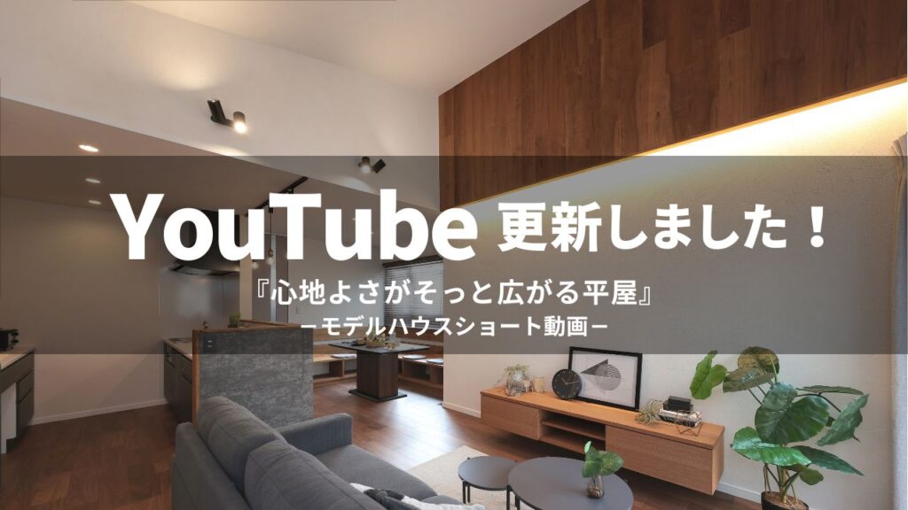 心地よさがそっと広がる平屋