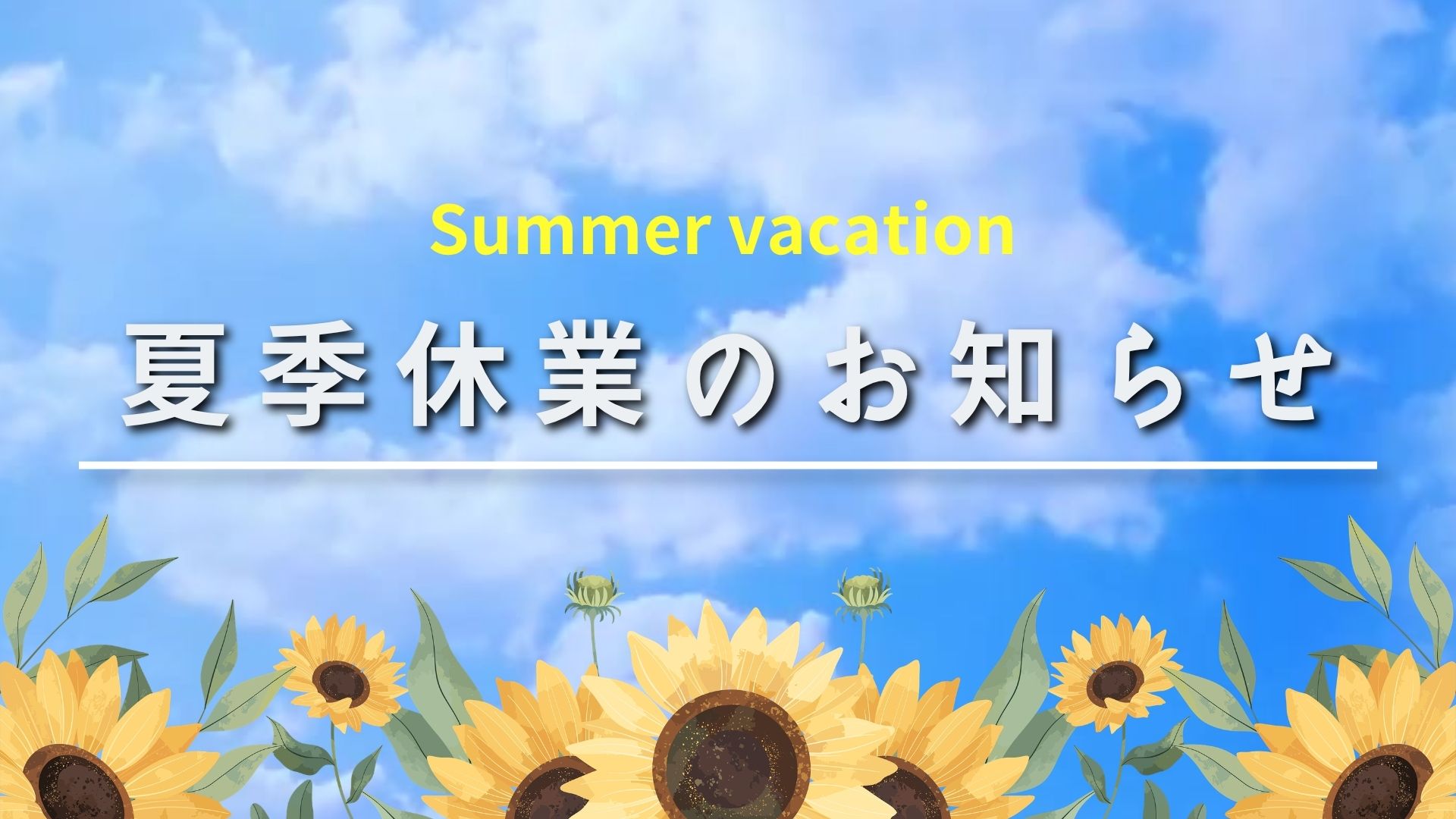 夏季休業のお知らせ
