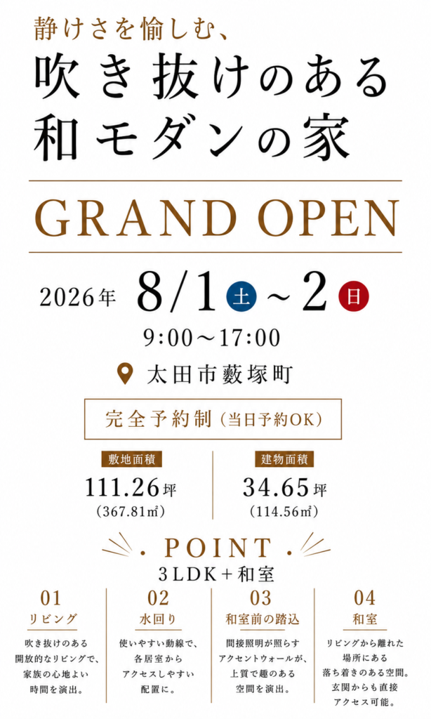 吹き抜けのある和モダンの家グランドオープン