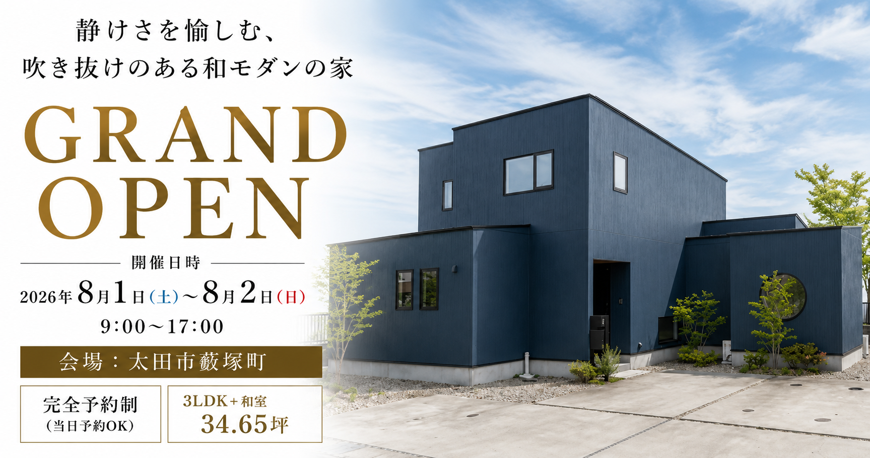 吹き抜け和モダンの家GRANDOPEN