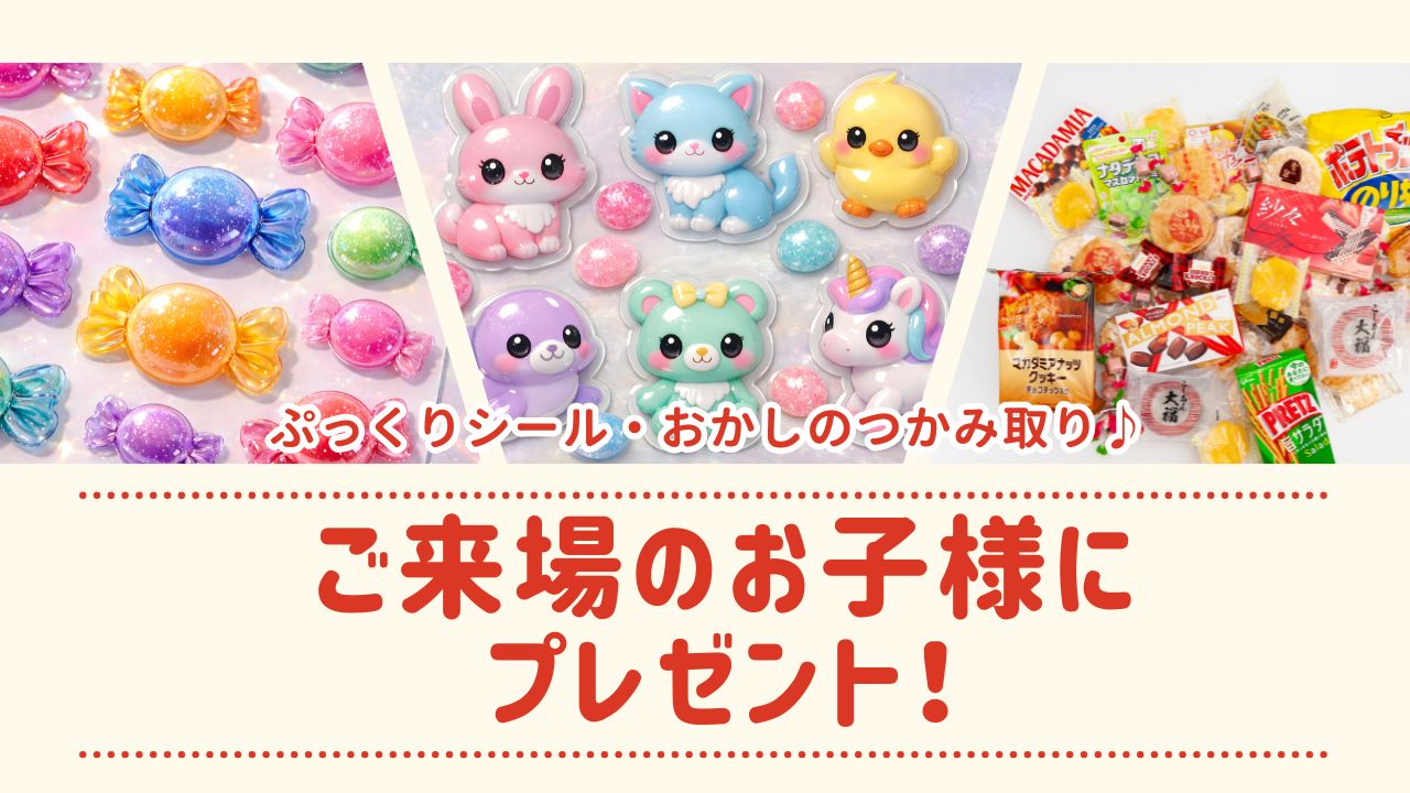 ぷっくりシール・お菓子のつかみ取り