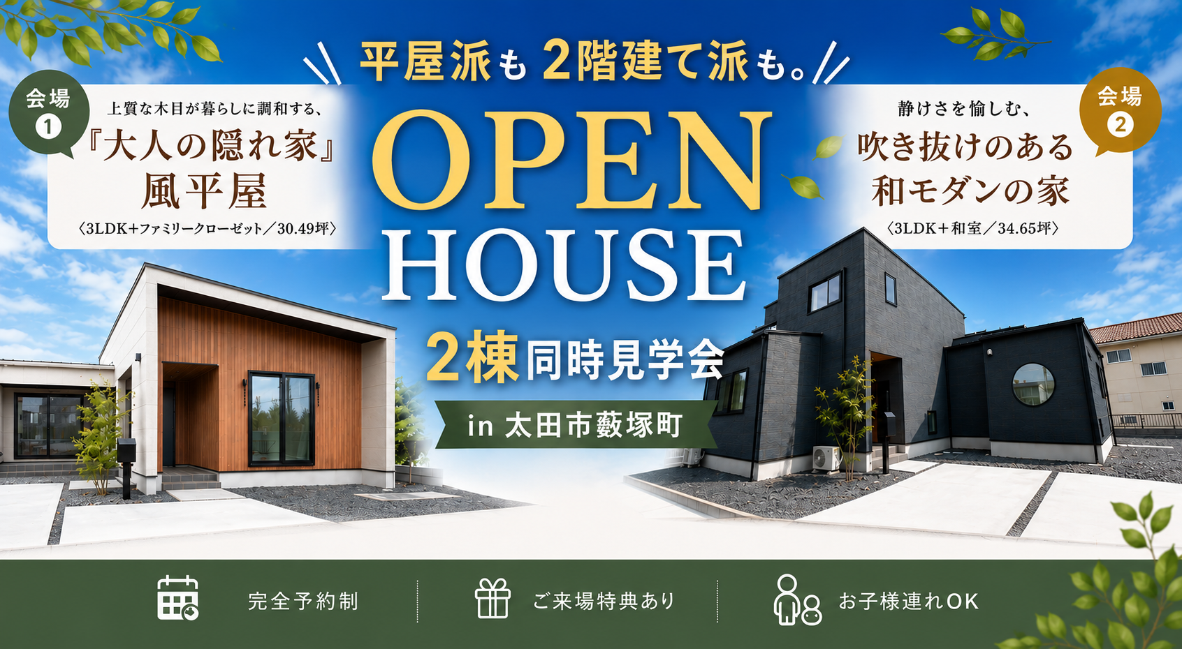 平屋と2階建て2棟同時見学会