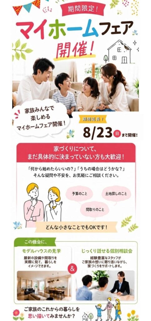 マイホームフェア