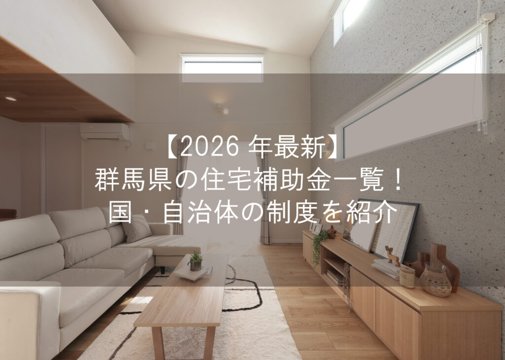 【2026年最新】群馬県の住宅補助金一覧！国・自治体の制度を紹介