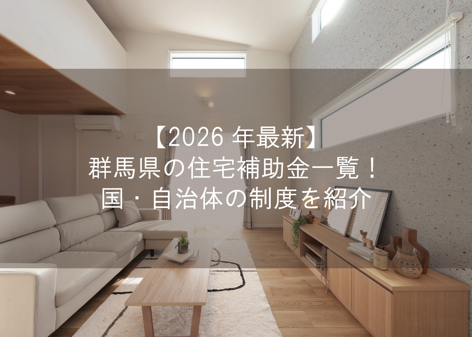 【2026年最新】群馬県の住宅補助金一覧!国・自治体の制度を紹介