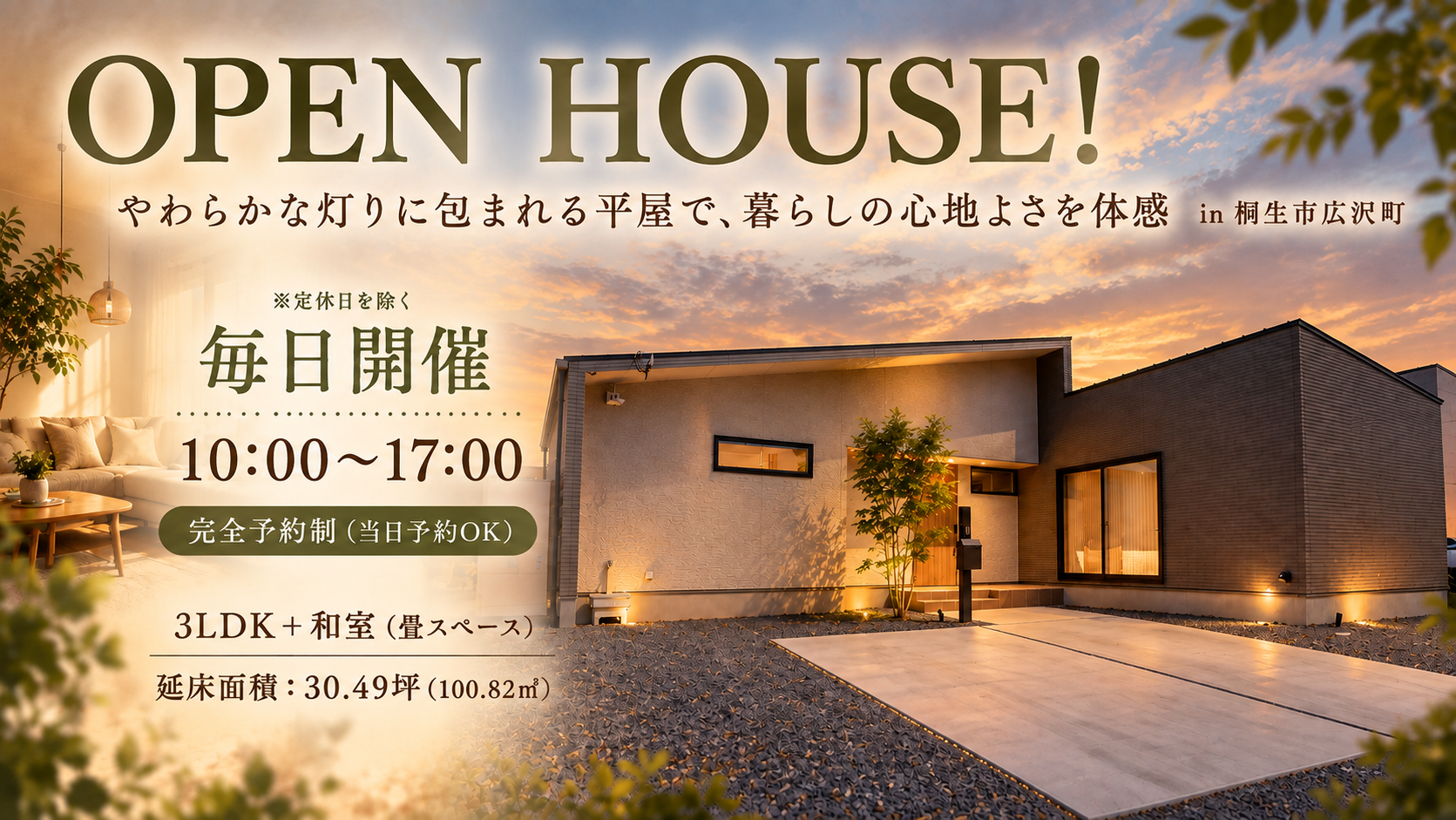 OPEN　HOUSE