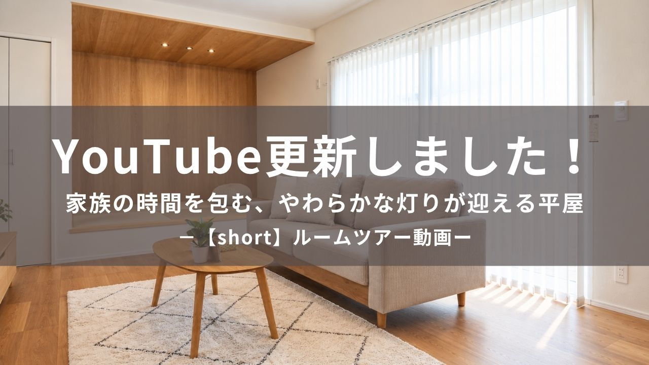 家族の時間を包む、やわらかな灯りが迎える平屋YouTube公開