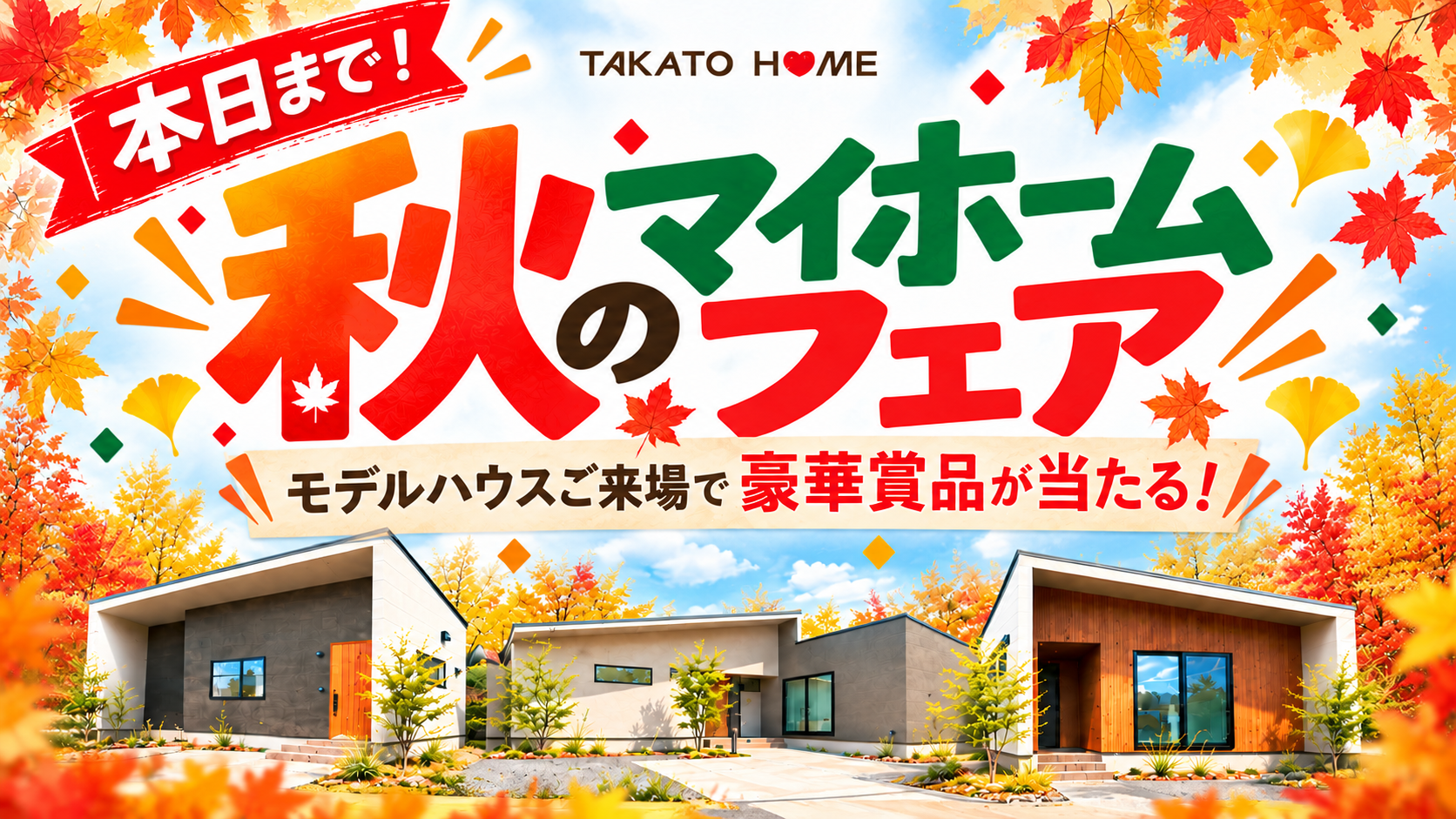 秋のマイホームフェア