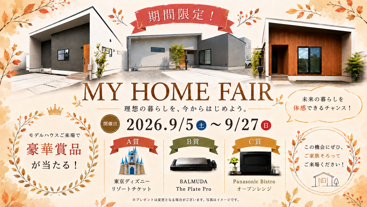 マイホームフェア
