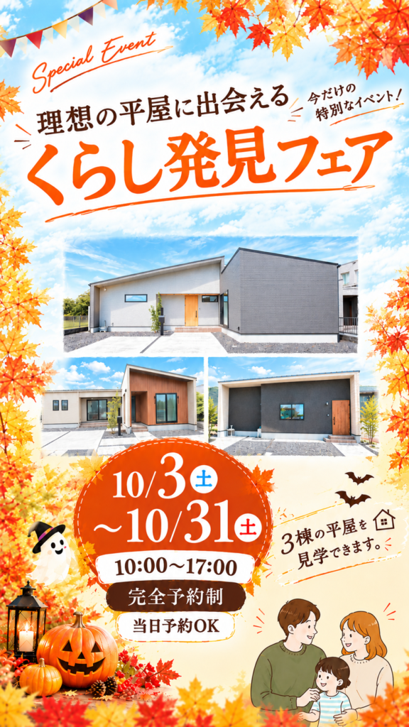 理想の平屋に出会えるくらし発見フェア
