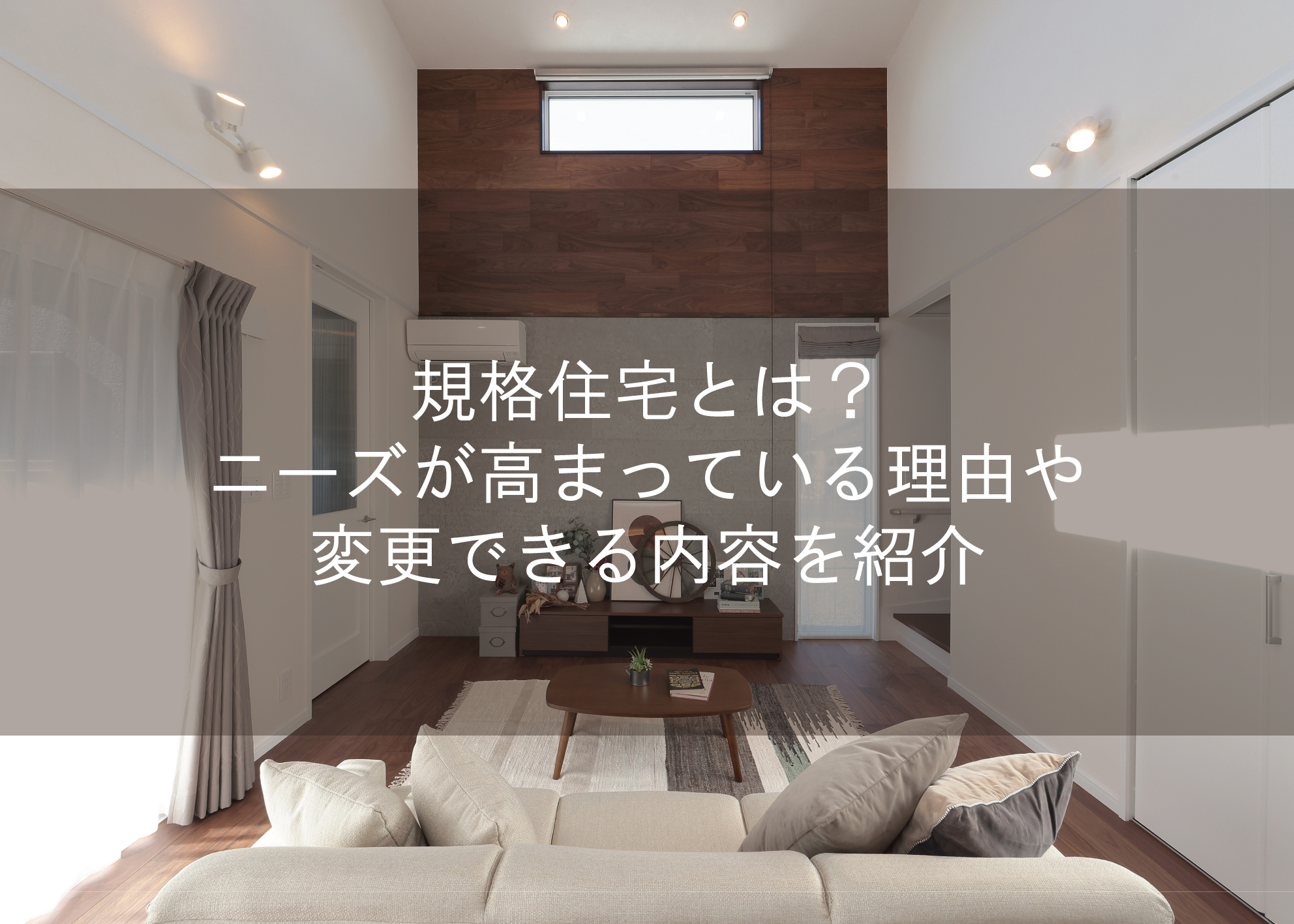 規格住宅とは?ニーズが高まっている理由や変更できる内容を紹介