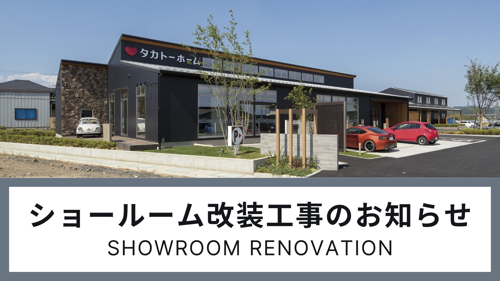 ショールーム改装工事のお知らせ