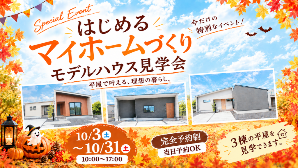 秋のマイホームフェア