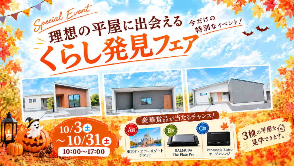 平屋の見学会