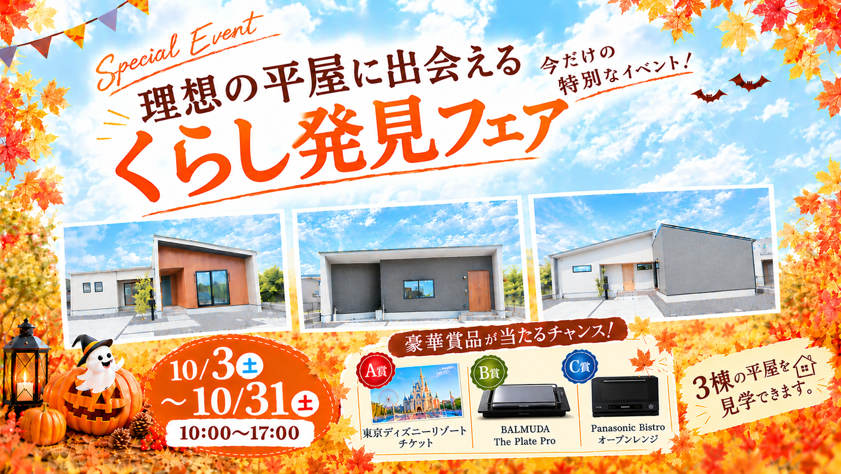 平屋の見学会