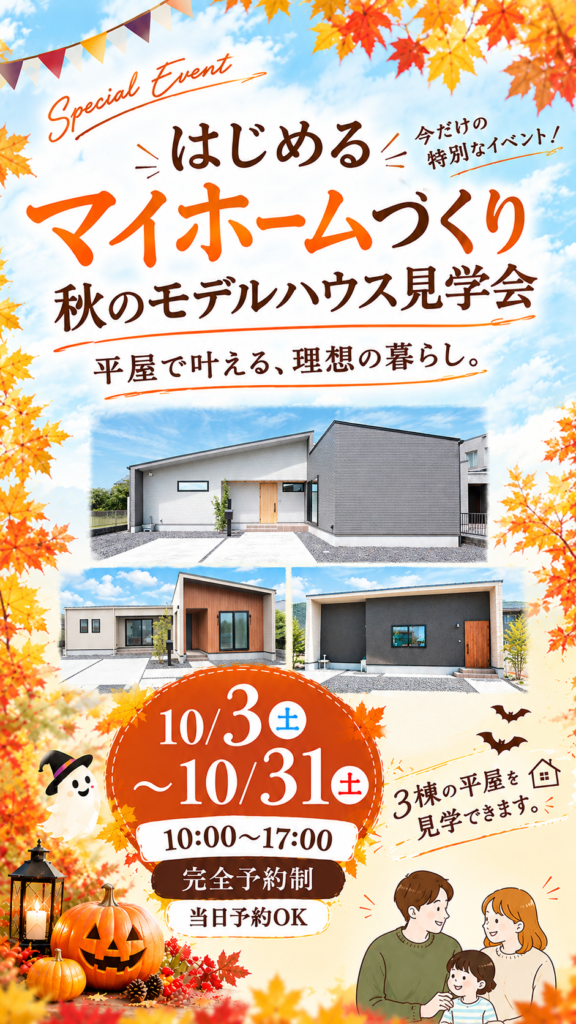 秋のマイホームフェア